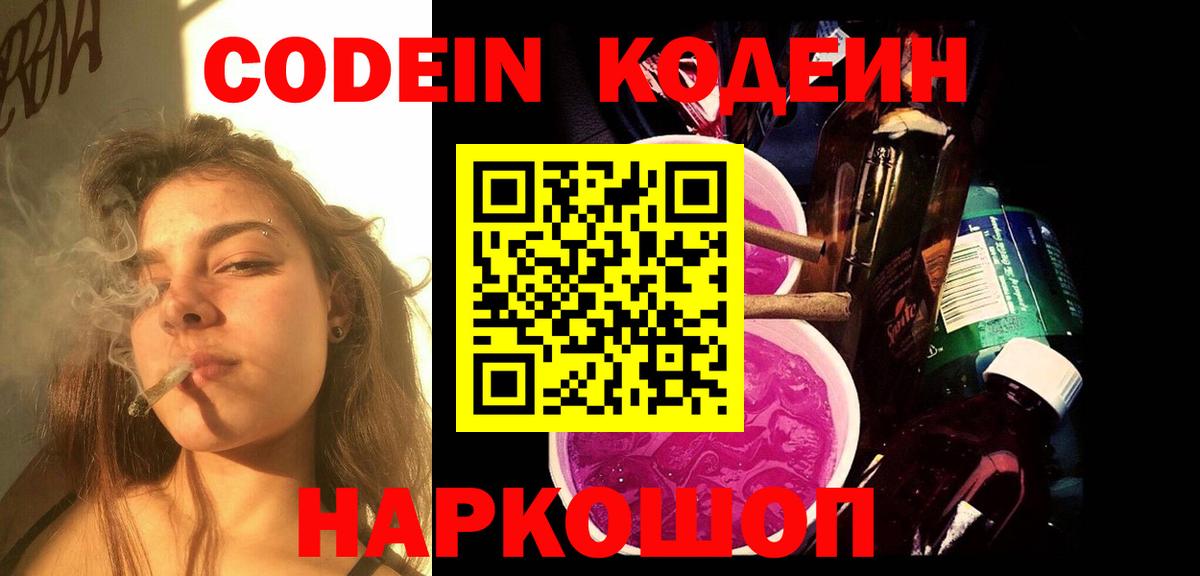 Кодеин Purple Drank  Кодеин напиток Lean (лин)  Вход с VPN  Кондопога 